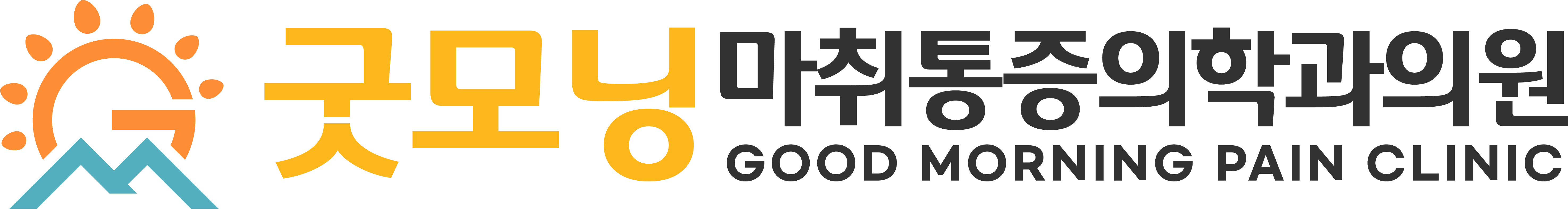 굿모닝마취통증의학과의원